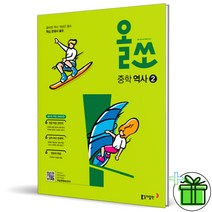 (GIFT) 올쏘 중학 역사 2 중등 동아출판, 중등2학년