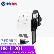 국산 대체형 DK-22205/22210/11201/11202/11208/11209 감열 라벨지 대량, DK-1120129mmX90mm400매
