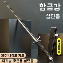 삼단봉 경량 휴대용 호신용 다기능 합금강 삼단봉 3단봉 진압봉 경찰봉 다무기 용품, A-95cm, 블랙, 1개
