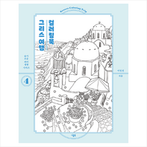 니들북 그리스 여행 컬러링북, 이일선