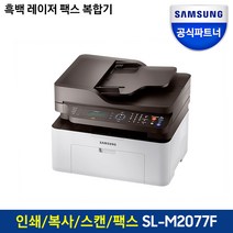 삼성전자 흑백 레이저 팩스 복합기/프린터기 토너포함, SL-M2077F