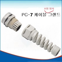 PG-7 케이블그랜드 꼬임방지 방수 돼지꼬리그랜트, 기본