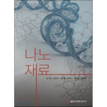 나노재료, 범한서적, 김기범,김현미,정운룡,최헌진,홍성현 공저