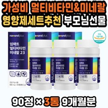 천연미네랄 아이비타민 초등학생비타민 비타민미네랄 데일리비타민 기억에남는선물 영양제세트 비타민선물 종합미네랄 40대여자영양제 부모님영양제 활성비타민 명품비타민 퇴사선물
