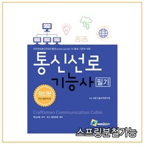 (엔플) 2022 통신선로기능사 필기, 2권으로 (선택시 취소불가)