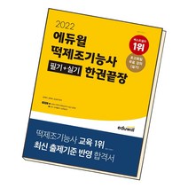 2022 에듀윌 떡제조기능사 필기 실기 한권끝장 / 에듀윌, 단품