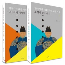 한국사에 대한 거의 모든 지식 (상) (하) 세트 : 조선의 왕 이야기, 소라주