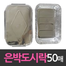 대한웰빙 알루미늄 일회용 호일 은박도시락 50개, 상품선택, 상품선택, 1, 1