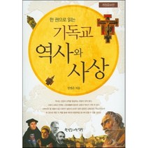 한 권으로 읽는 기독교 역사와 사상, 한국장로교출판사