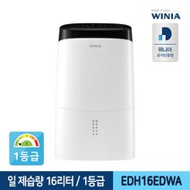 [위니아] 1등급 16L 제습기 EDH16EDWA