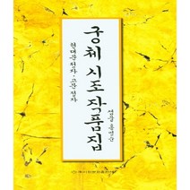궁체 시조 작품집 (현대문 정자 고문 정자)