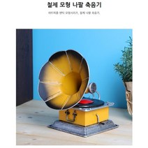 LP바 인테리어 소품 빈티지 축음기 모형 거실꾸미기 개업선물