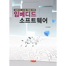 임베디드 시스템 개발을 위한 임베디드 소프트웨어, 21세기사