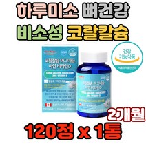 하루미소 비소성 코랄칼슘 함유 뼈건강 체내흡수 직장인 현대인 야외활동 재택근무 야외근무 갱년기여성 폐경기여성 수유부 임산부 예비신부 건강보조제 칼슘제 마그네슘제 비타민영양제 연골