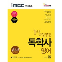 iMBC 캠퍼스 영어(독학사 교양공통 1단계)(2018), 지식과미래