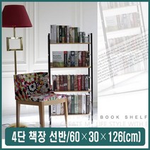 4단 책선반 벽면 책꽂이 서재 거실 책정리 수납선반, 또다마_ 블랙 8809148184878