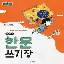 (선물) 2023년 비상교육 중학교 한문 쓰기장 중등 (이동재 교과서편) 1~3학년
