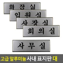 사무실 회의실 사장실 임원실 회사 사내 표지판 대