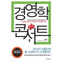 [비즈니스북스] 경영학 콘서트 (장영재) (마스크제공)