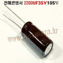 전해콘덴서 2200UF35V Aluminum Capacitor 105도