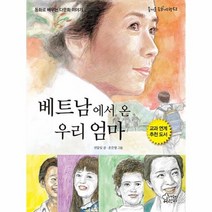 베트남에서온 우리 엄마 52 즐거운동화여행, 상품명