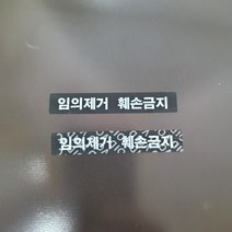 봉인라벨 개봉금지 보안스티커 임의제거 훼손금지