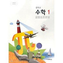 중학교 교과서 1학년 수학1 교학사 고호경, 중등1학년