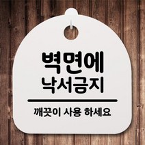 SDH312254[까엘룸#]낙서금지(H) 간판 표지판 팻말 안내판 푯말 S2-172-벽면에, 화이트