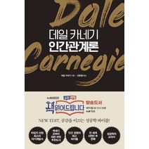 데일 카네기 인간관계론:공감을 이끄는 성공학 바이블 책 읽어드립니다, 스타북스