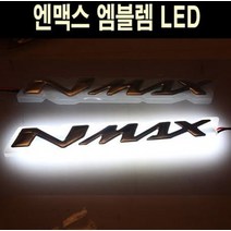 엔맥스 NMAX125 엠블렘 LED 방수 P5080, 실버, 레드