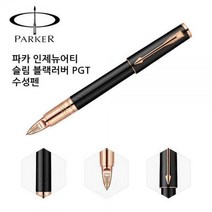 MDF1148 파카 인제뉴어티 슬림 블랙러버 PGT 수성펜 승진선물/수성펜/취업선물/졸업선물, 상세페이지 참조, 울집양품 본상품선택