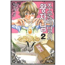 주문배달의 왕자님 2, 대원