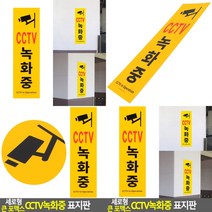 CCTV녹화중 표지판 서각 실내간판 입체글자 고무스카시 스카시 안내표지판 현판 안내문 아크릴표찰 입체글씨 푯