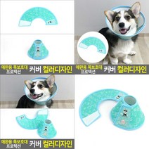 SC 애완용 목보호대 프로텍션 커버 컬러디자인 반려견넥카라 강아지넥카라, 4호