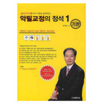 (법률저널) 글씨교정선틀에서 악필을 바로잡는 악필교정의 정석1 기본, 분철안함