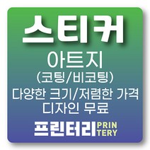 스티커제작 스티커인쇄 아트지스티커 사각스티커 원형스티커 라운드스티커 코팅스티커 비코팅 무광코팅 유광코팅, 아트지 무광코팅 사각90X130