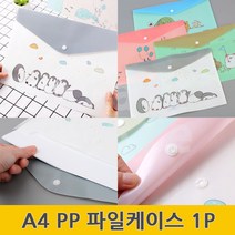 도큐먼트파일 PP 플라스틱 서류 A4 파일 케이스 1P