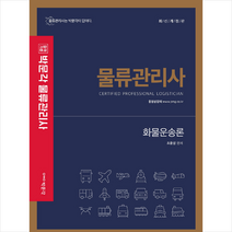 박문각 2021 물류관리사 화물운송론 +미니수첩제공