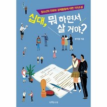 웅진북센 십대 뭐하면서 살거야-08 특서청소년인문교양, One color | One Size@1