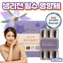 건강하셩 비너지 보라지유 감마리놀렌산 보라지오일 BORAGEOIL 생리전 영양제 60캡슐