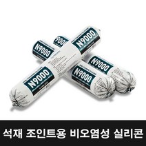 대리석 화강암 등 석재 조인트용 비오염성 실리콘 N9000, 회색 (Gray)