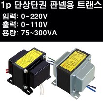 1p 단상단권 트랜스 판넬용변압기 판넬용 판넬변압기 판넬트랜스 트렌스 트랜스포머 운영테크 분전함트랜스 분전함변압기 tr트랜스, 1개, WYAU-150DE