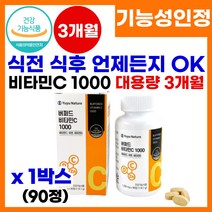 속 쓰리지 않는 속쓰림없는 비타만C 1000 식전비타민 식후비타민 면역 뼈 항산화 세포 건강 활성산소제거 빈속에 먹는 공복섭취가 가능한 비타민C 1000 추천, 90정X1박스