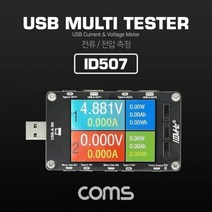 Coms USB 테스터기 전류 전압 측정 멀티형