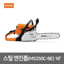 스틸 18인치 엔진톱 MS250C-BE 준전문가용 가정용 기계톱 전기톱 체인톱 가지치기용