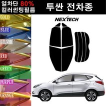 NEXTECH 투싼 열차단 80% 컬러미러 썬팅필름 측후면세트 썬팅지, 실버(농도13%), 투싼ix(09-12), 현대
