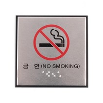 시각장애인용 금연 점자 안내 알림 표지판 디자인문패, 상세페이지참조