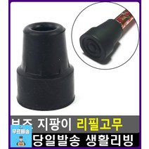 몸 균형 잡기 도와주는 지팡이 고무패킹 리빙용품 자취필수템 소품샵 미끄럼방지고무 생활소품 의료지팡이, 1개