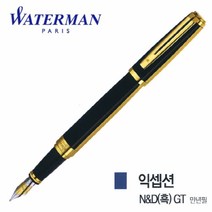 워터맨 익셉션 N 앤 D 흑색 GT 만년필필기구 만년필 입학선물 졸업선물 취업선물, 본상품