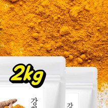 인도산강황가루 2kg 강황커큐민 강황가루 인도산 강황분말 가루 100 %